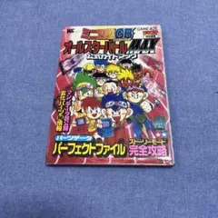 ミニ四駆GB Let’s＆Go オールスターバトル MAX 公式ガイドブックのサムネイル