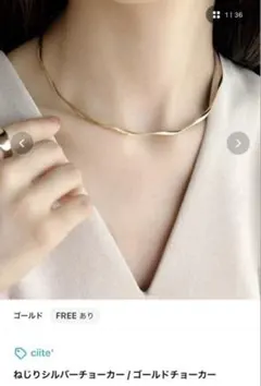 ciite'♡ねじりゴールドチョーカー♡のサムネイル