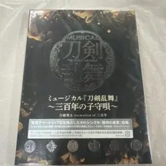 ミュージカル「刀剣乱舞」～三百年の子守唄～