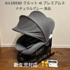 エールベベ クルット4i プレミアムⅡ 車用チャイルドシート グレー