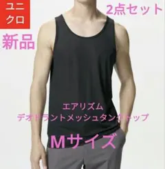 ●【新品】ユニクロ エアリズム デオドラント タンクトップ ブラックMサイズ2点