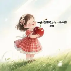 myk 在庫処分セール中様 リクエスト 4点 まとめ商品