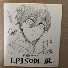 ブルーロック　劇場ブルーロック EPISODE 凪 映画 特典　色紙　糸師凛