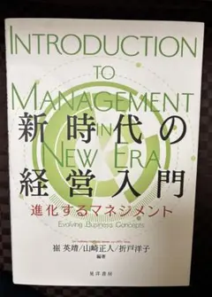 新時代の経営入門 進化するマネジメント