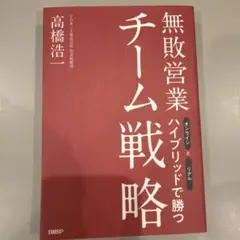 無敗営業 チーム戦略 オンラインとリアル ハイブリッドで勝つ