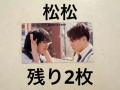 Myojo 厚紙　デタカ　TravisJapan トラジャ　松倉海斗　松田元太