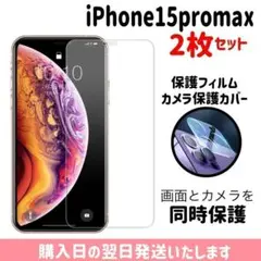 【2枚セット】15promax ガラスフイルム カメラ保護カバー iPhone