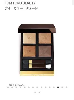 TOM FORD アイカラー クォード　04A(サスピション)