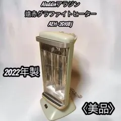 アラジン 遠赤グラファイトヒーター AEH-2G10BJ 2022年製 - メルカリ