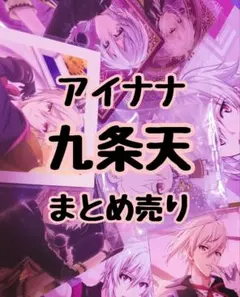 アイナナ 天 セット