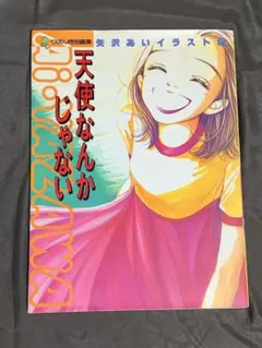 絶版本 天使なんかじゃない 矢沢あいイラスト集 ポスター付き - メルカリ