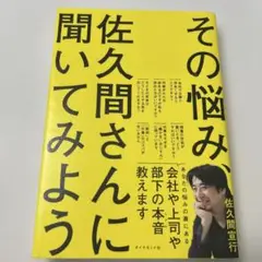 その悩み、佐久間さんに聞いてみよう
