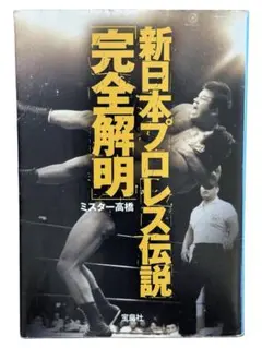 燃えろ！新日本プロレス DVD 至高の名勝負コレクション 22 - メルカリ
