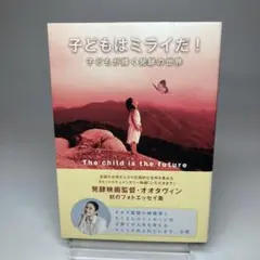 子どもはミライだ! サイン入り