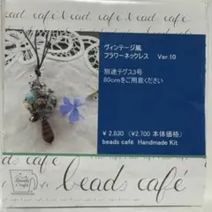 ビーズカフェ　ビーズキット　ヴィンテージ風フラワーネックレス　Ver.10