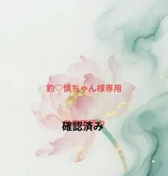 釣♡慎ちゃん様 リクエスト 6点 まとめ商品