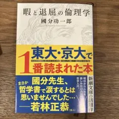 暇と退屈の倫理学