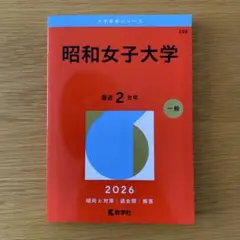 昭和女子大学