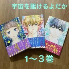 宇宙を駆けるよだか 全3巻 川端志季