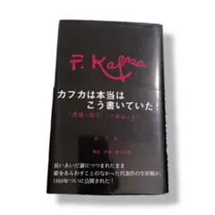 カフカは本当はこう書いていた！ 逮捕＋終り 訴訟より / A 逮捕+終り―カフカ『訴訟』より 頭木弘樹 - メルカリ