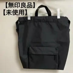 【未使用】無印良品 ＊トートにもなる 巾着リュックサック