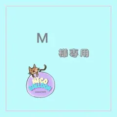 M様専用