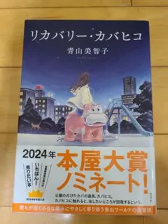 リカバリー・カバヒコ 青山美智子　単行本