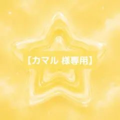 【 カマル 様専用】フムニャリン ファンチュン うさ耳 星 ふわふわビーニー