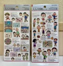 正規品　ちびまる子ちゃん　大人の図鑑シール　クラスメイト編　家族編　２枚セット