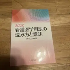 新訂版 看護医学用語の読み方と意味 山口瑞穂子
