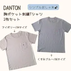 【DANTON】胸ポケット刺繍Tシャツ2枚セット/ダントン/Sサイズ
