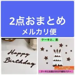 【メルカリ便】Happy Birthday レターバナ・ケーキと星バナー