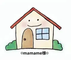 ☆mamame様☆