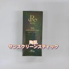 【新品】ルヴィ 陶肌 サンスクリーンスティック 40g　REVIのサムネイル