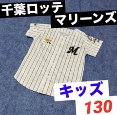 千葉ロッテマリーンズ　ユニフォーム　キッズ　子供　130のサムネイル