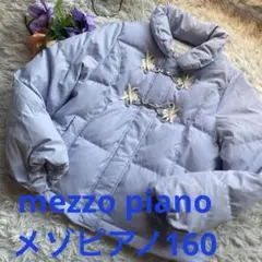 mezzo piano メゾピアノ　ダウンコート　160コート　パープル