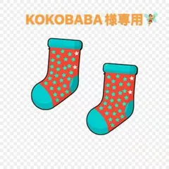 KOKOBABA様専用リクエスト3点セット