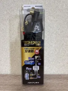 DX アンテナ 分波器 2K4K8Kのサムネイル