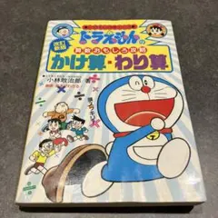 ドラえもんのかけ算わり算
