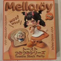 Mellojoyメロジョイトーストつみつみシリーズ 新品未開封 フルセット