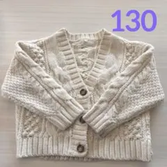 カーディガン【120】ケーブル編み　暖かい　無地　白　クリーム　木製ボタン