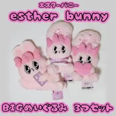 エスターバニー リボンバニー BIGぬいぐるみ 3点セット まとめ売り 