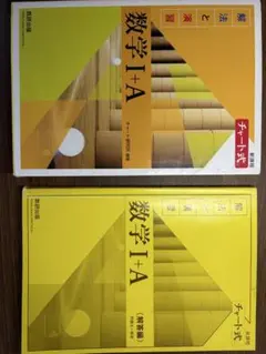 数学1+A チャート式 学習参考書 黄チャート