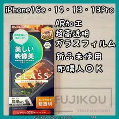 iPhone16e・14・13・13Pro｜AR加工｜超高透明ガラスフィルム☆1