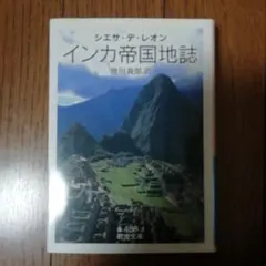 インカ帝国地誌　岩波文庫