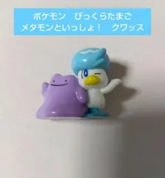 ポケモン　びっくらたまご メタモンといっしょ！　クワッス