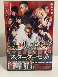 東京卍リベンジャーズ 実写映画記念1～4巻スターターセット - メルカリ