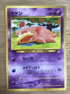 ヤドン 旧裏ポケモンカード
