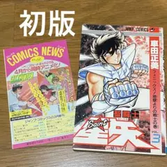 2025年最新】聖闘士星矢 初版の人気アイテム - メルカリ