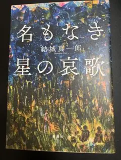 名もなき星の哀歌